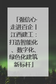 强信心·走进百企丨江西建工：打造智能化、数字化、绿色化建筑新标杆